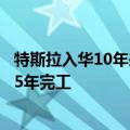 特斯拉入华10年来又一大型项目 上海储能超级工厂将于2025年完工
