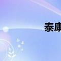 泰康养老20亿元增资获批