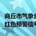 商丘市气象台将暴雨蓝色预警信号升级为暴雨红色预警信号