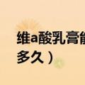 维a酸乳膏能去扁平疣吗（维a酸乳膏去疣要多久）