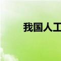 我国人工智能产业规模超5000亿元