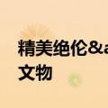 精美绝伦&#32;带你细看南海沉船出水文物