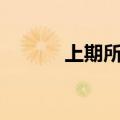 上期所沪金期货主力合约涨2%