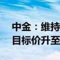 中金：维持哔哩哔哩-W“跑赢行业”评级，目标价升至151港元