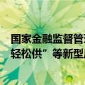 国家金融监督管理总局深圳监管局：理性选择“气球贷”“轻松供”等新型房贷产品
