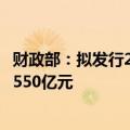 财政部：拟发行2024年超长期特别国债（四期），面值总额550亿元