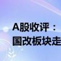 A股收评： 北证50指数涨超7% 白酒、上海国改板块走强