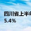 四川省上半年GDP逼近3万亿大关，同比增长5.4％