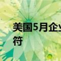 美国5月企业库存环比增长0.5%，与预期相符