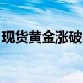 现货黄金涨破2470美元/盎司，再创历史新高
