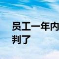 员工一年内因考勤被扣20.9万元工资，法院判了