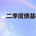 二季度债基吸金，基金经理谨慎情绪升温