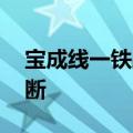 宝成线一铁路老桥遭洪水冲击受损 致线路中断