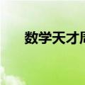 数学天才周玮到国外（数学天才周玮）