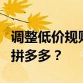 调整低价规则，上线比价频道，抖音电商卷向拼多多？