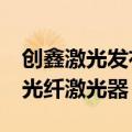 创鑫激光发布全球首台160kW超高功率工业光纤激光器