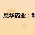 恩华药业：利鲁唑片通过仿制药一致性评价