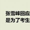 张雪峰回应跨界进军私募股权：别乱分析 就是为了考生和家长