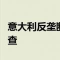 意大利反垄断机构据悉对阿玛尼和迪奥展开调查