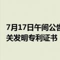 7月17日午间公告一览：康斯特取得4项校准测试产品业务相关发明专利证书