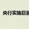 央行实施巨额净投放，逆回购工具地位提升