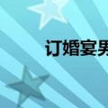 订婚宴男友单膝下跪女友多次扶起