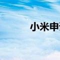 小米申请首款小折叠屏手机商标