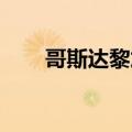 哥斯达黎加一小型飞机坠毁 2人死亡
