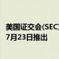 美国证交会(SEC)已告诉资产管理公司，美国以太坊ETF或在7月23日推出