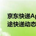 京东快递App全面升级：首屏可即时查看在途快递动态