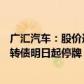 广汇汽车：股价连续20个交易日收盘价均低于1元 股票及可转债明日起停牌