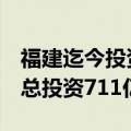 福建迄今投资规模最大的产业项目正式落地，总投资711亿元