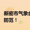 新密市气象台发布暴雨黄色预警信号，请注意防范！