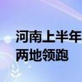 河南上半年快递量突破40亿件，郑州、商丘两地领跑