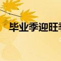 毕业季迎旺季 北京住房租赁市场快速升温