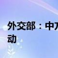 外交部：中方重视同日方开展各层级的交往互动