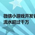 微信小游戏开发者大会举办：5亿月活，240多款小游戏季度流水超过千万
