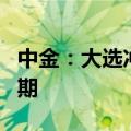 中金：大选冲刺期前是美联储降息的关键窗口期