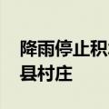 降雨停止积水正减退 航拍暴雨后的河南社旗县村庄