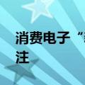 消费电子“新”潮来袭 产业链投资机遇受关注