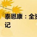 泰恩康：全资子公司获两项功能性载体辅料登记