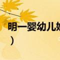 明一婴幼儿奶粉怎么样（明一英盾奶粉怎么样）