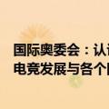 国际奥委会：认识到电竞在全球的快速发展，将积极就促进电竞发展与各个国家奥委会等进行接触