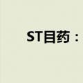 ST目药：控股子公司被解除医保协议