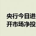 央行今日进行2700亿元7天期逆回购操作 公开市场净投放2680亿元
