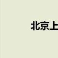 北京上半年GDP同比增长5.4%