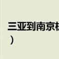 三亚到南京机票价格表查询（三亚到南京机票）