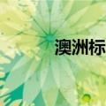 澳洲标普200指数续创历史新高