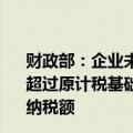财政部：企业未来三年专用设备数字化、智能化改造投入不超过原计税基础50%的部分可按照10%比例抵免企业当年应纳税额
