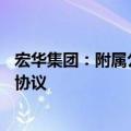 宏华集团：附属公司与中东客户签署超15亿元智能钻机销售协议